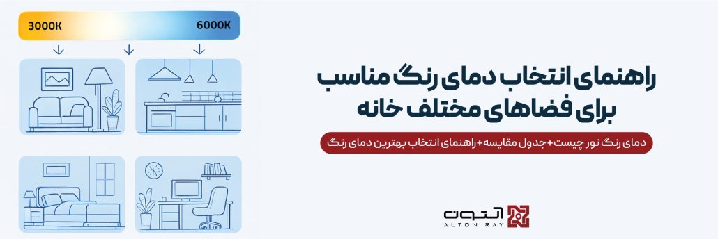 بهترین دمای رنگ روشنایی برای خانه