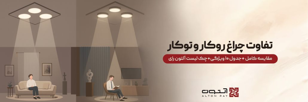 تفاوت چراغ روکار و چراغ توکار چیست