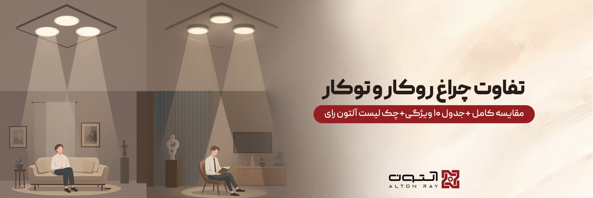 تفاوت چراغ روکار و چراغ توکار چیست