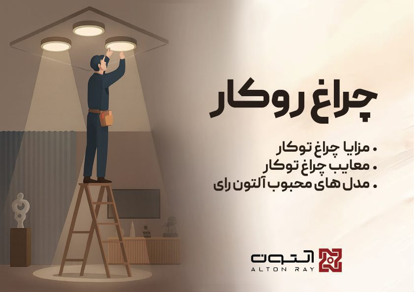 تفاوت چراغ روکار و توکار چیست؟ مقایسه کامل + جدول ۱۰ ویژگی + چکلیست آلتون رای 5 چراغ روکار چیست