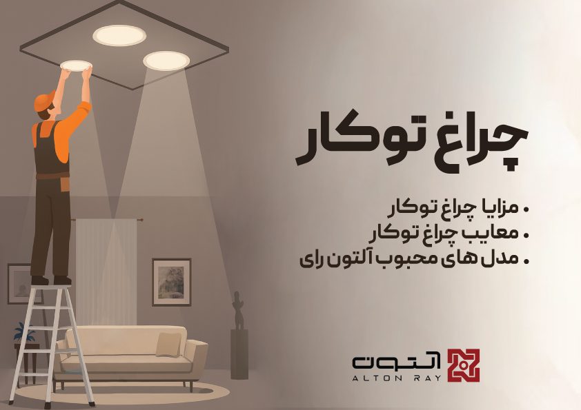 تفاوت چراغ روکار و توکار چیست؟ مقایسه کامل + جدول ۱۰ ویژگی + چکلیست آلتون رای 6 چراغ توکار چیست مزایا و معایب