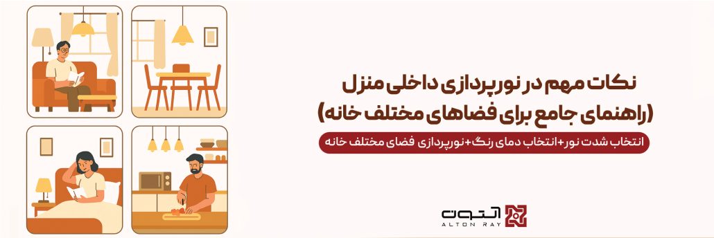 نکات مهم در نورپردازی داخلی منزل