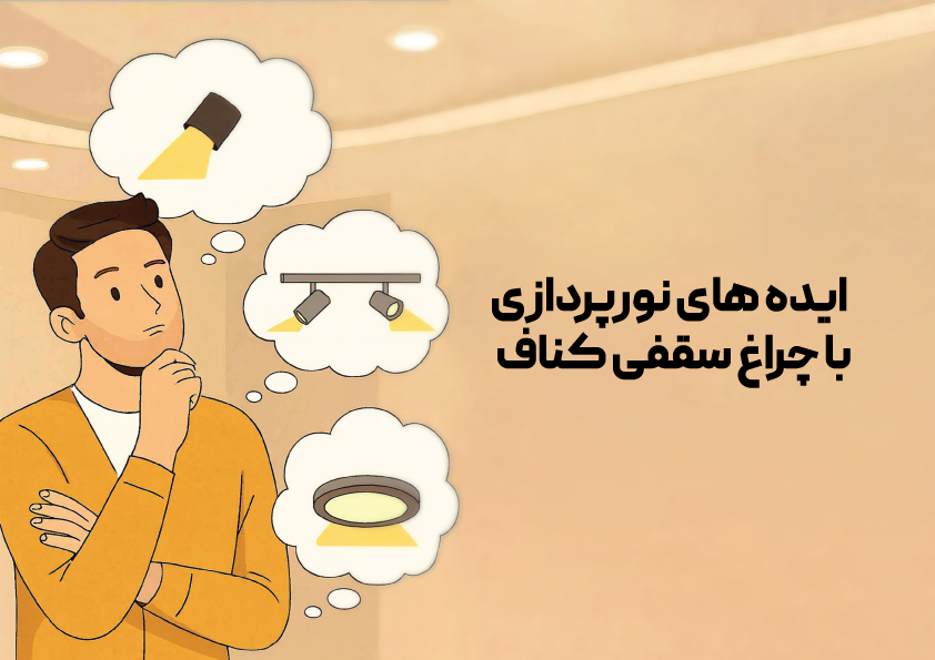 راهنمای خرید چراغ سقفی برای سقف کناف 8