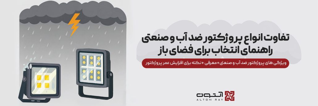 تفاوت انواع پروژکتور ضدآب و صنعتی؛ راهنمای انتخاب برای فضای باز