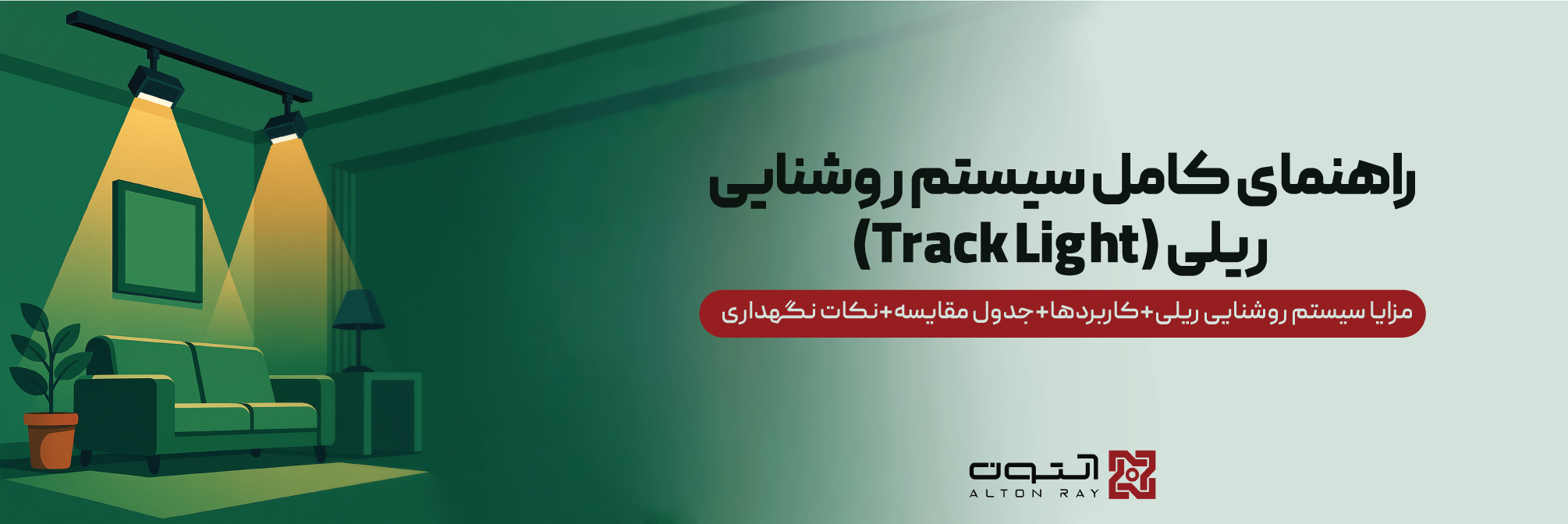 سیستم روشنایی ریلی (Track Light)