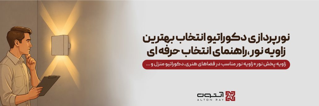 نورپردازی دکوراتیو انتخاب بهترین زاویه نور ؛ راهنمای انتخاب حرفه‌ای