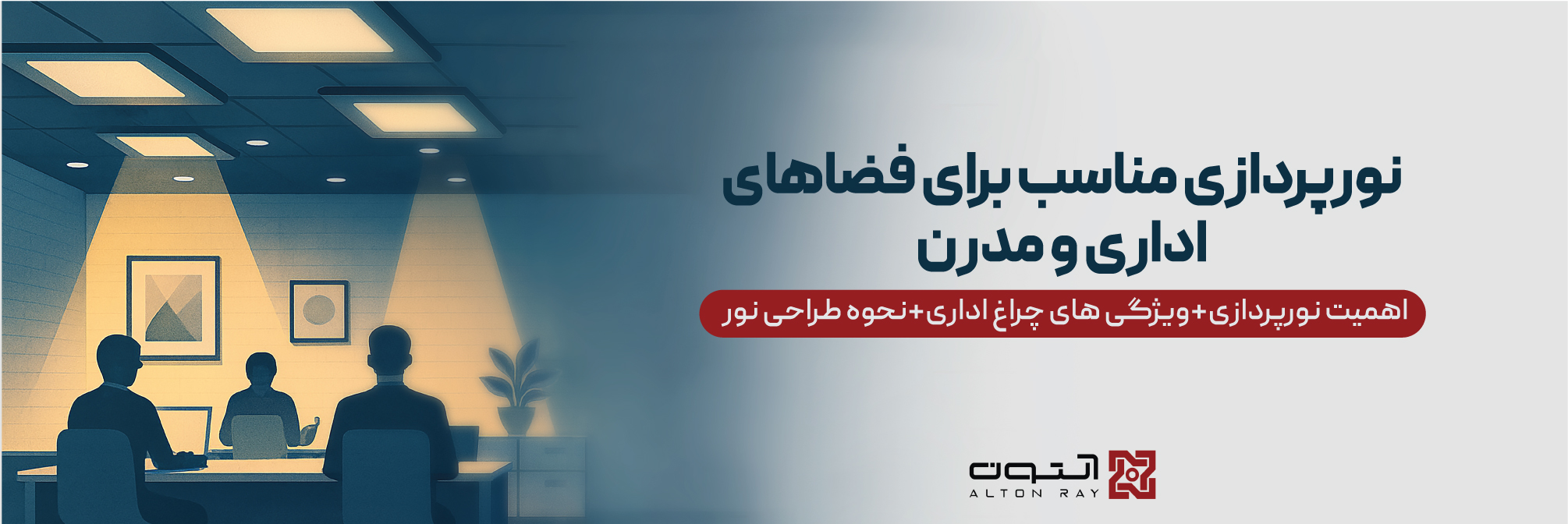 نورپردازی مناسب برای فضاهای اداری مدرن
