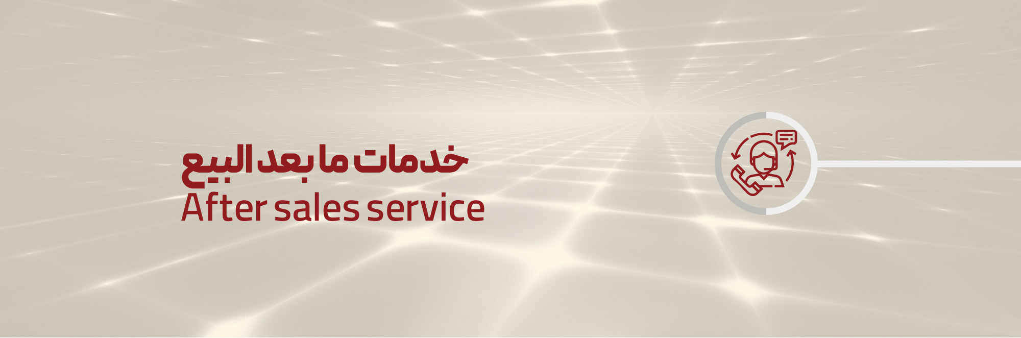 خدمات ما بعد البيع 1