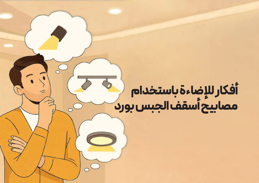 دليل شراء مصابيح السقف لأسقف الكناف 10 دليل شراء مصابيح السقف لأسقف الكناف 9